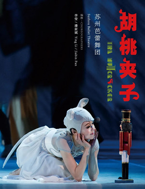 芭蕾舞剧《胡桃夹子》上海站
