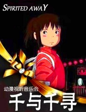 千与千寻北京音乐会
