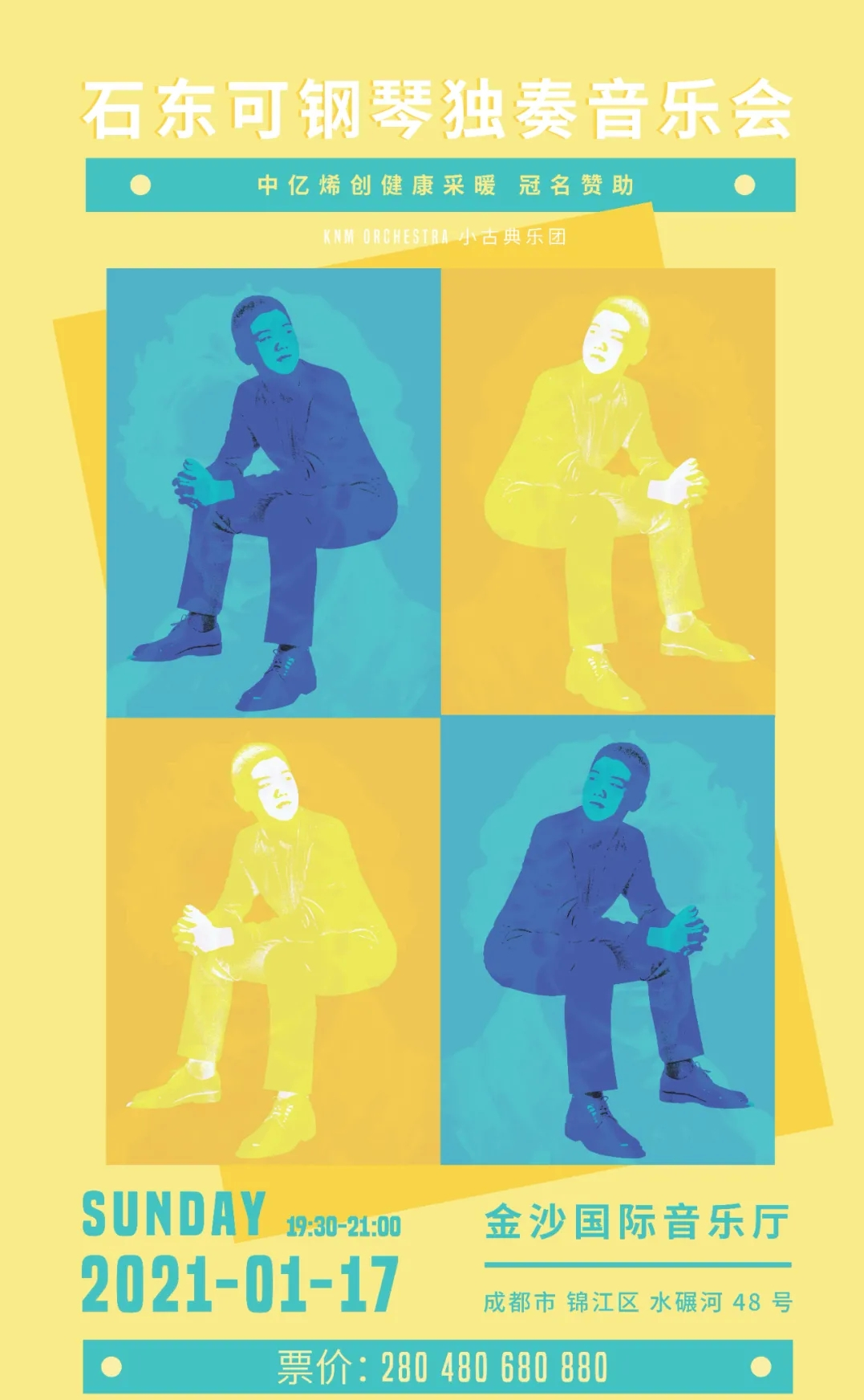 2021石东可成都音乐会