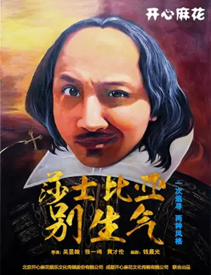 舞台剧《莎士比亚别生气》成都站