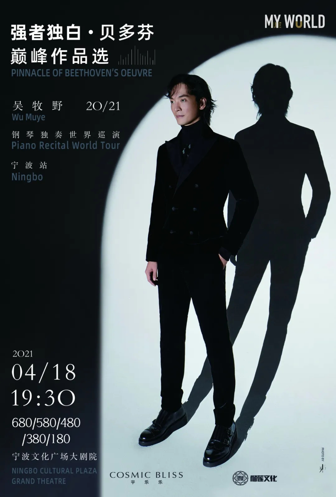 2021吴牧野宁波音乐会