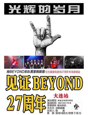 纪念黄家驹大连演唱会