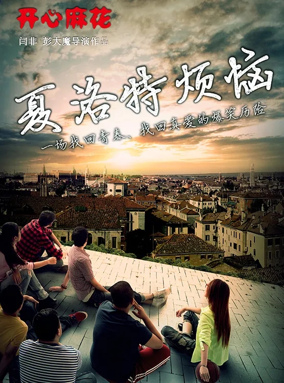 2021舞台剧《夏洛特烦恼》唐山站