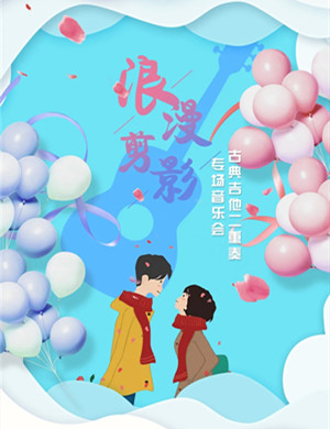 《浪漫剪影》上海音乐会