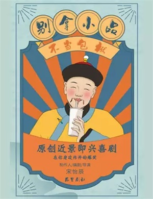 即兴喜剧《别拿小品不当包袱》北京站