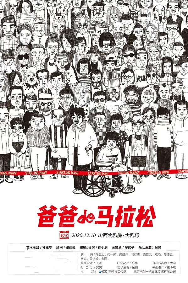 2021话剧《爸爸的马拉松》福州站