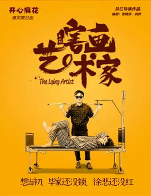 舞台剧《瞎画艺术家》成都站