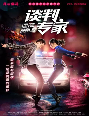 2025舞台剧《谈判专家》广州站