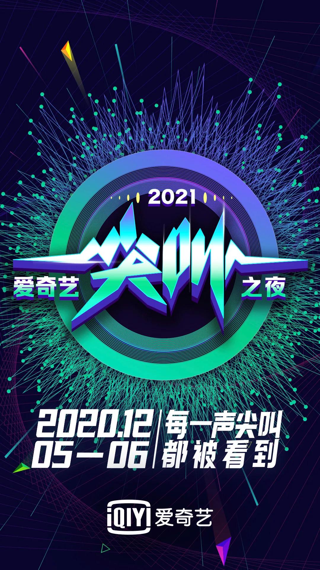 2021爱奇艺尖叫互动狂欢夜青岛站