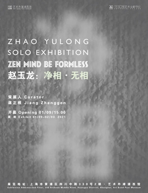 2025《净相无相》赵玉龙上海个人展
