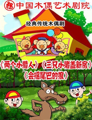 木偶剧《两个小猎人》《三只小猪盖新房》《会摇尾巴的狼》北京站
