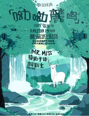 呦呦麓鸣成都音乐会