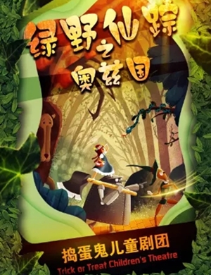 儿童剧《绿野仙踪》天津站
