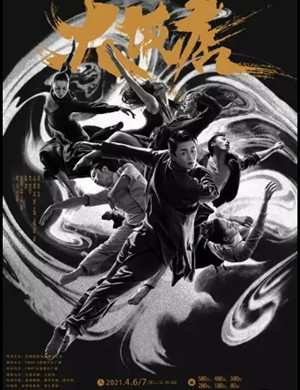 舞剧《大饭店》昆明站