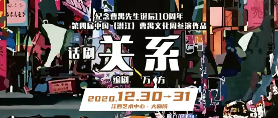 2021话剧《关系》萍乡站