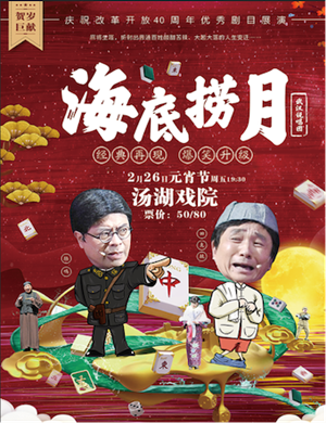 喜剧《海底捞月》武汉站