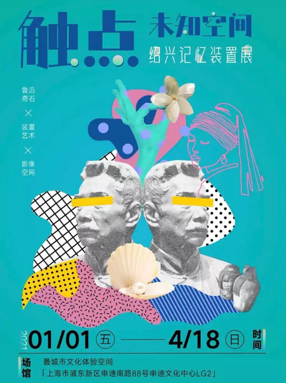 2021城市记忆装置展览上海站