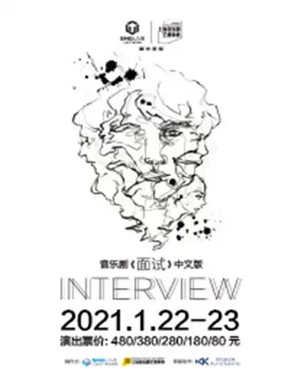 音乐剧《面试》深圳站