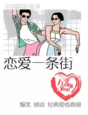 喜剧《恋爱一条街》成都站