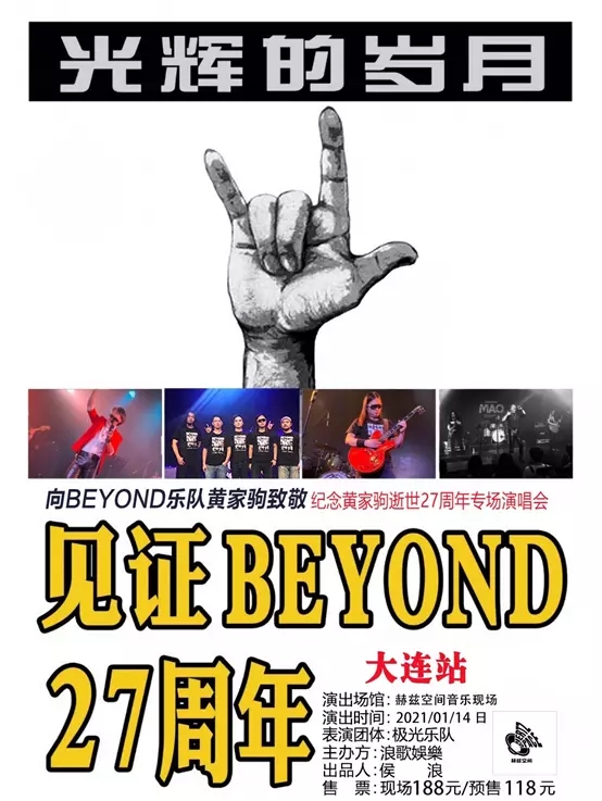 2021光輝的歲月·紀念黃家駒逝世27载巡迴演唱會-大連站 2021光輝的歲月·紀念黃家駒逝世27载巡迴演唱會-大連站