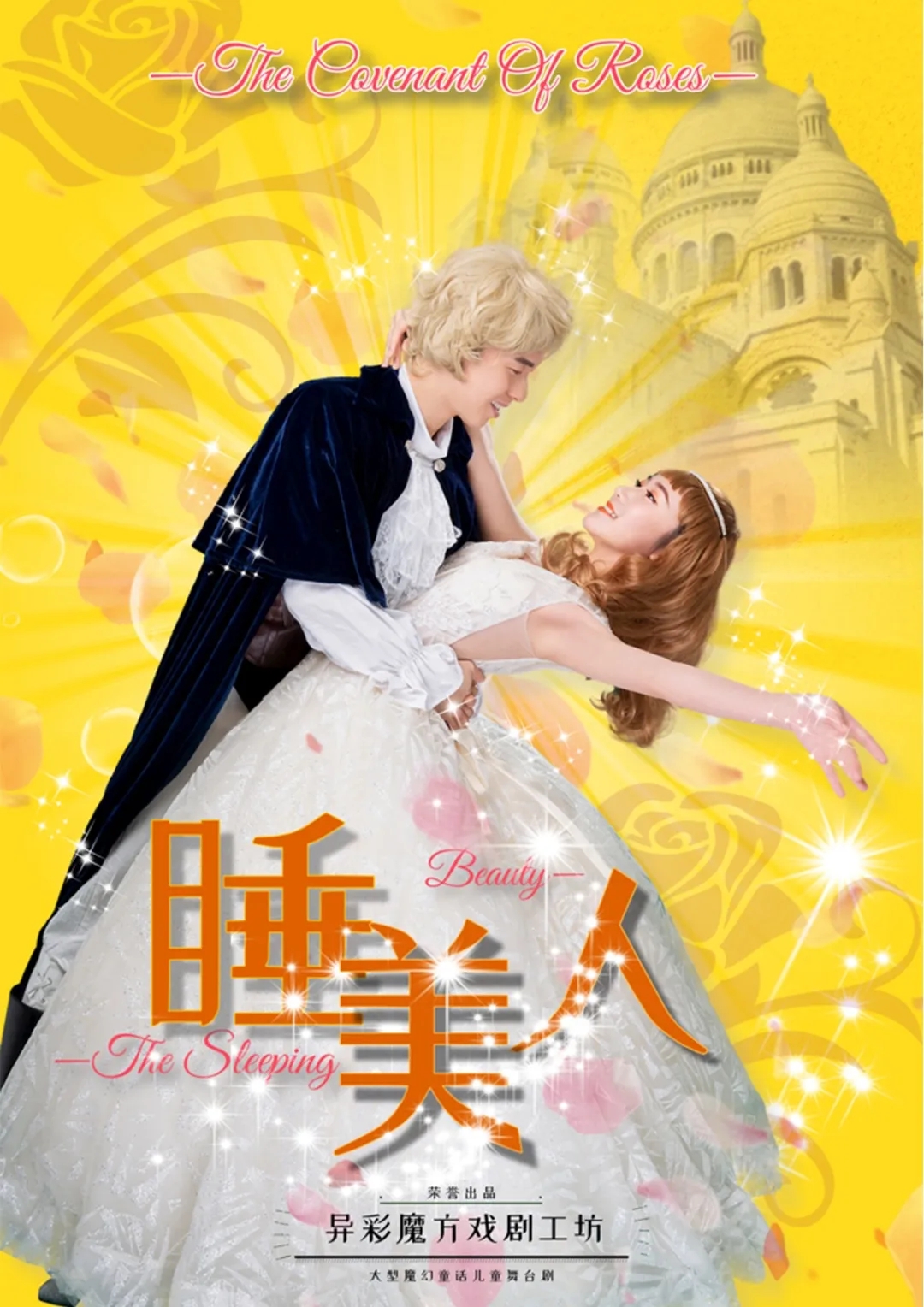 2021大型魔幻3D儿童剧《睡美人之玫瑰之约》-淄博站 2021大型魔幻3D儿童剧《睡美人之玫瑰之约》-淄博站