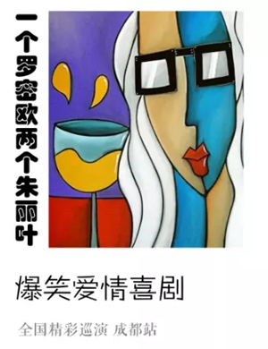 喜剧《一个罗密欧两个朱丽叶》成都站