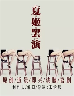 即兴喜剧《夏姬罢演》北京站