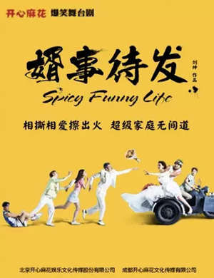 舞台剧《婿事待发》成都站