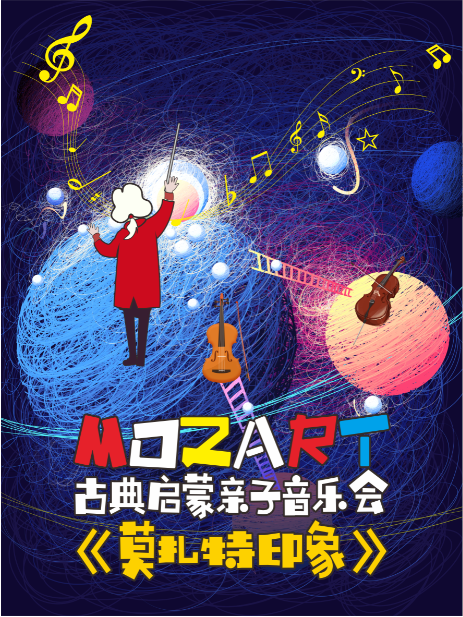 2021莫扎特印象包头音乐会