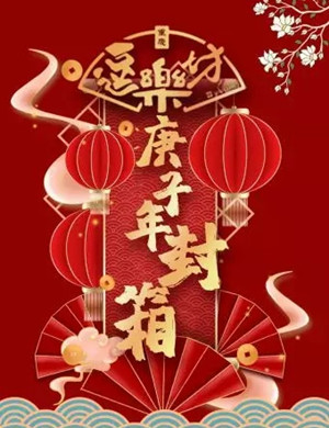 逗乐坊重庆相声专场