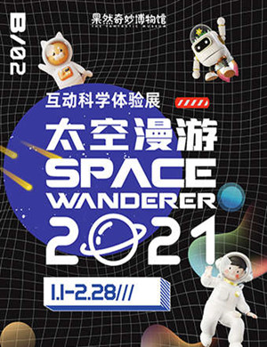 2025广州太空漫游互动科学体验展