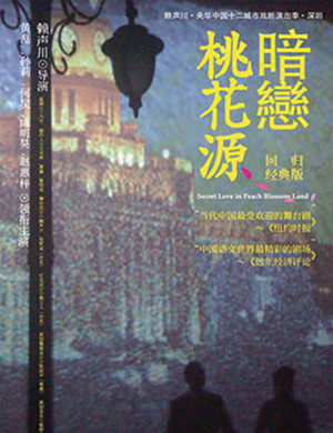 2025话剧《暗恋桃花源》昆明站