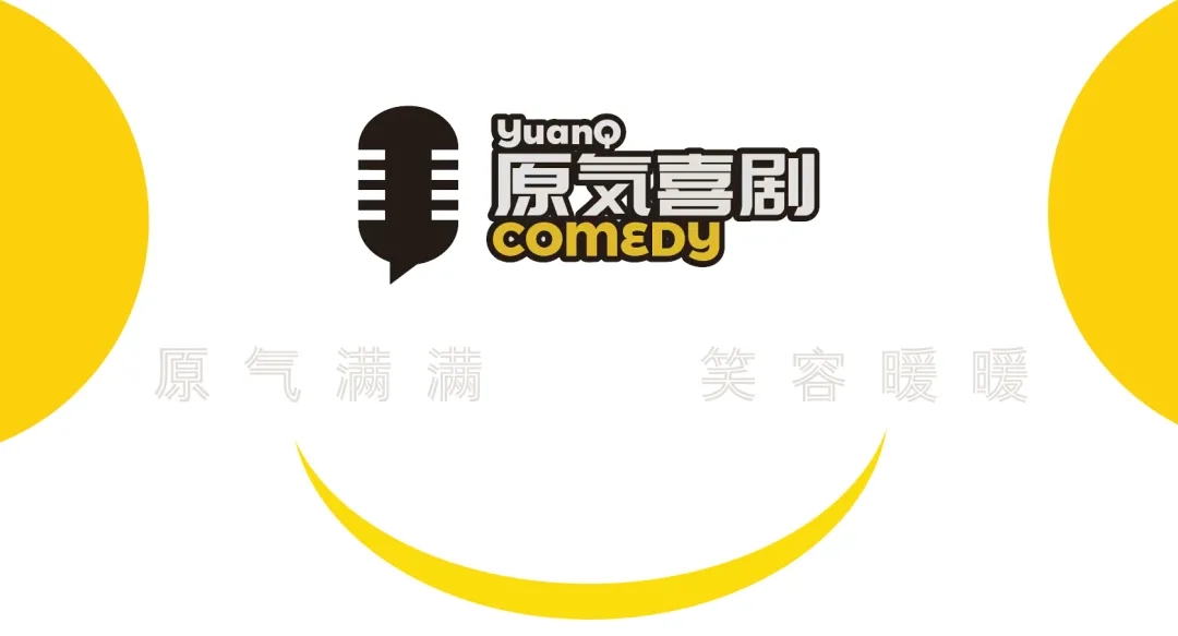 2021原气喜剧贺岁档重庆站