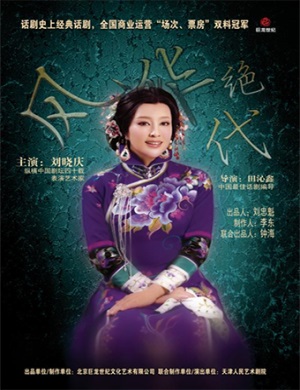 话剧《风华绝代》长沙站