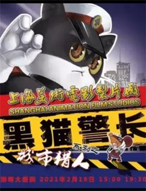 儿童剧《黑猫警长之城市猎人》邯郸站