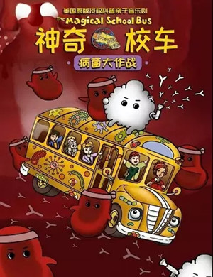 音乐剧《神奇校车病菌大作战》深圳站