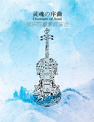 2025《灵魂序曲》上海音乐会