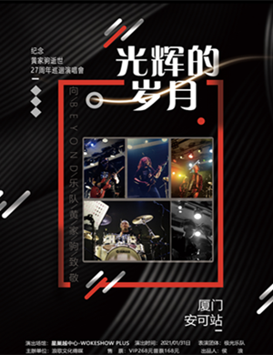 纪念黄家驹厦门演唱会