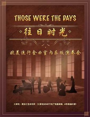 往日时光北京音乐会