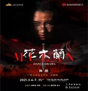 舞剧《花木兰》南宁站