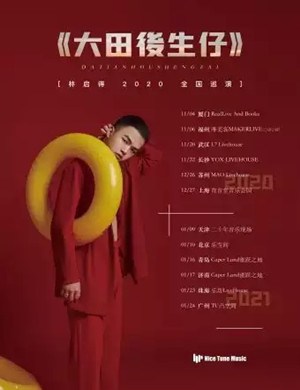 林启得广州演唱会