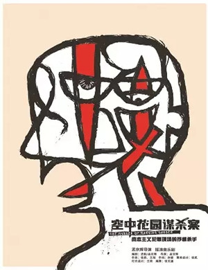 音乐剧《空中花园谋杀案》深圳站