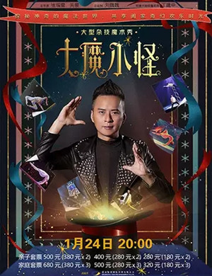 魔术秀《大魔小怪》昆明站