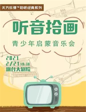 听音拾画青少年启蒙音乐会烟台站