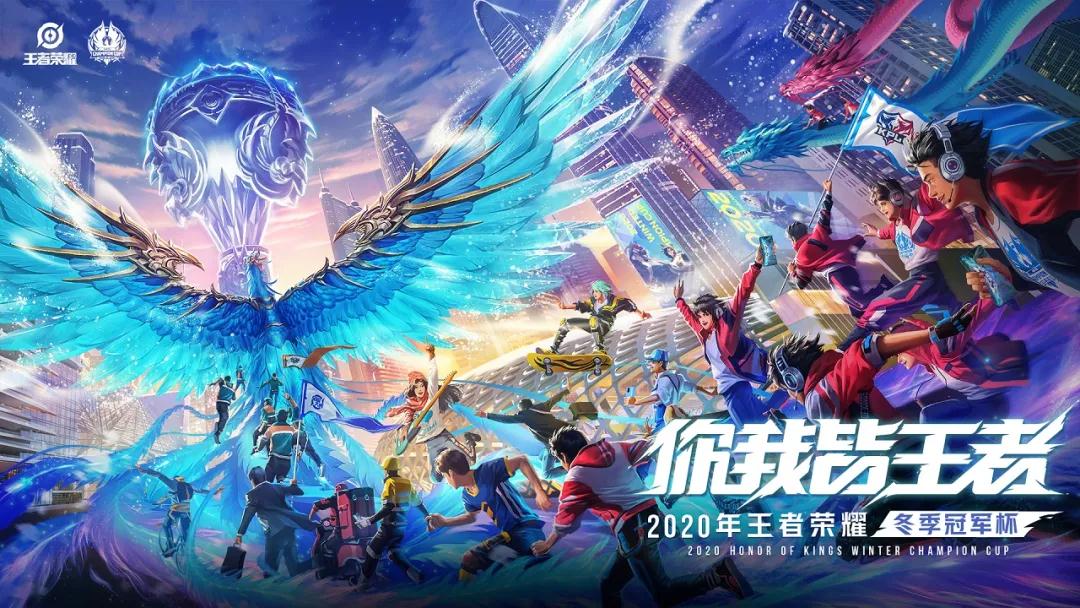 2021王者荣耀深圳冬季冠军杯总决赛