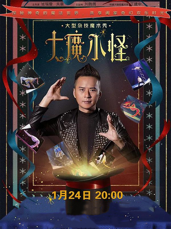 2021魔术秀《大魔小怪》昆明站