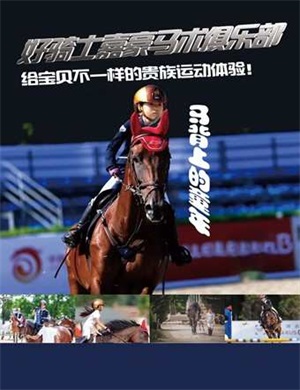 2025北京好骑士嘉豪马术俱乐部《马背骑乘45分钟》