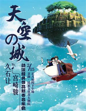 天空之城北京音乐会