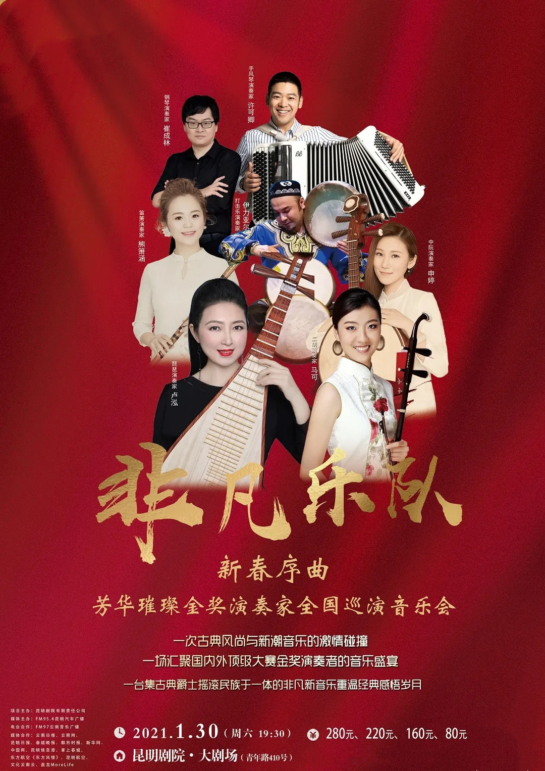 2021非凡乐队昆明音乐会