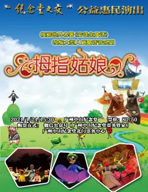 音乐剧《拇指姑娘》广州站